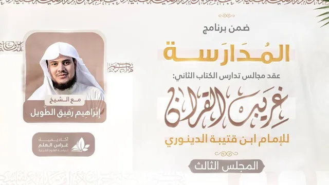 التعليق على كتاب غريب القرآن | برنامج المدارسة | المجلس الثالث