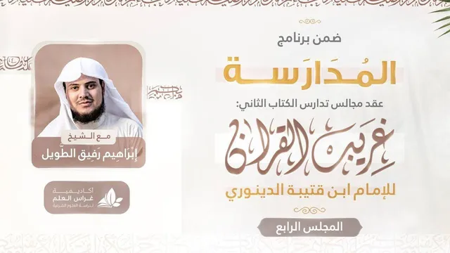 التعليق على كتاب غريب القرآن | برنامج المدارسة | المجلس الرابع