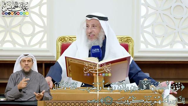 216 - (تؤتي أكلها كل حين بإذن ربها ويضرب الله الأمثال للناس...) - عثمان الخميس