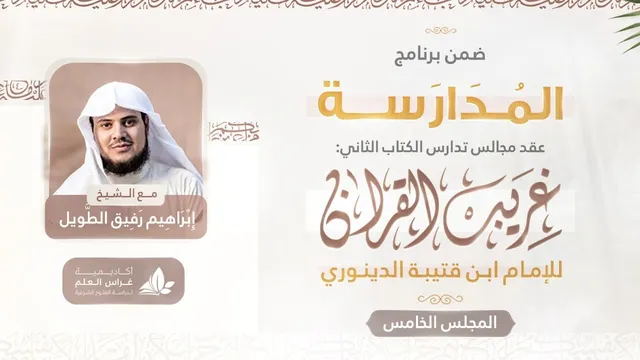 التعليق على كتاب غريب القرآن | برنامج المدارسة | المجلس الخامس