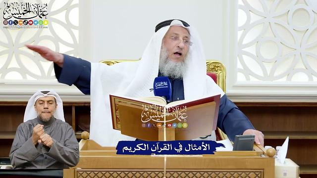 217 - الأمثال في القرآن الكريم - عثمان الخميس
