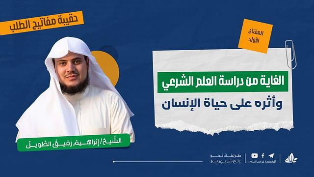 الغاية من العلم الشرعي | حقيبة مفاتيح الطلب - المحاضرة الثانية | برنامج التأسيس العلمي