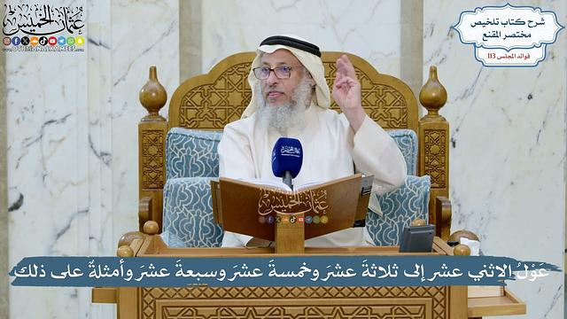 5005- عَوْلُ الاثني عشر إلى ثلاثةَ عشرَ وخمسةَ عشرَ وسبعةَ عشرَ وأمثلةٌ على ذلك - عثمان الخميس