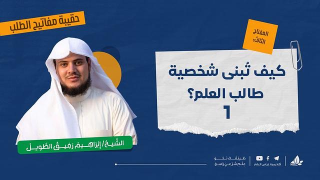 كيف تُبنى شخصية طالب العلم 1 ؟ | حقيبة مفاتيح الطلب - المحاضرة الخامسة | برنامج التأسيس العلمي