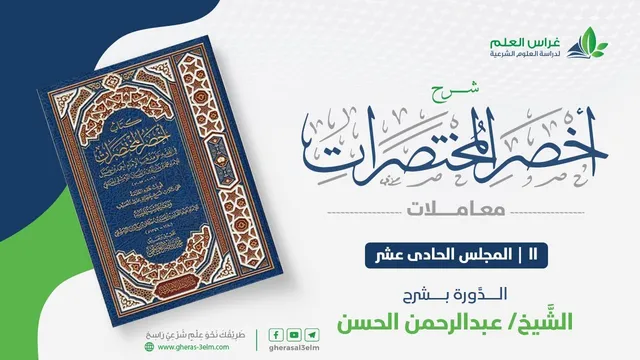 أخصر المختصرات - معاملات (11) - باب الرهن - عبدالرحمن الحسن