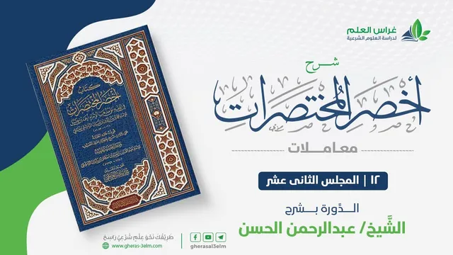 أخصر المختصرات - معاملات (12) - باب الضمان، الكفالة والحوالة - عبدالرحمن الحسن