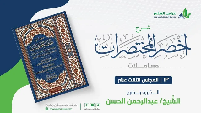 أخصر المختصرات - معاملات (13) - باب الصلح - عبدالرحمن الحسن