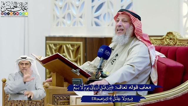 234- معنى قوله تعالى: ﴿من قبل أن يأتي يوم لا بيع فيه ولا خلال﴾ - عثمان الخميس