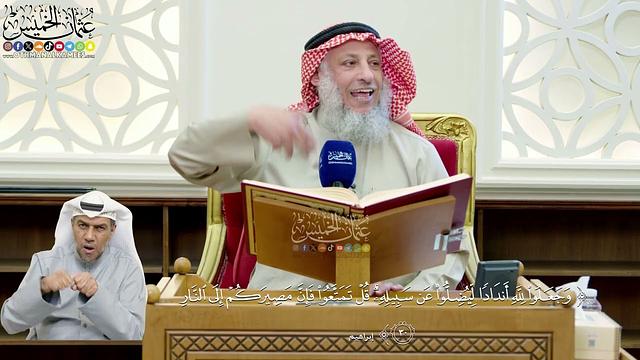 228- تفسير قوله تعالى: ﴿وجعلوا لله أندادا ليضلوا عن سبيله﴾ - عثمان الخميس