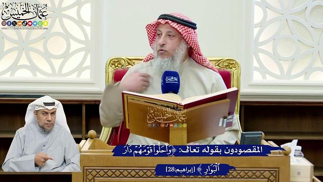 226- المقصودون بقوله تعالى: ﴿وأحلوا قومهم دار البوار﴾ - عثمان الخميس