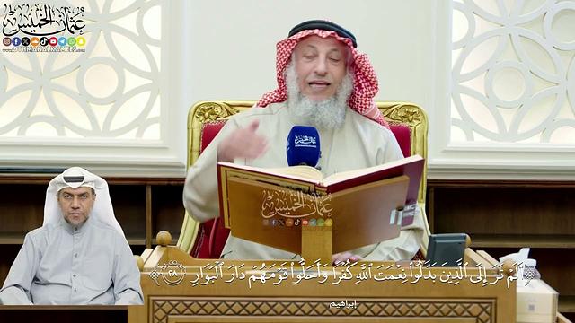 224- تفسير قوله تعالى: (ألمۡ تر إلى ٱلذين بدلوا نعۡمت ٱلله كفۡرٗا وأحلوا قوۡمهمۡ دار ٱلۡبوار) الآية