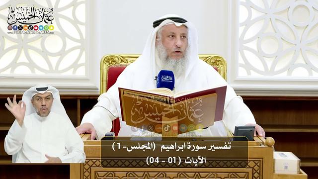01 - تفسير سورة ابراهيم الآيات ( 01 - 04 ) - الشيخ د. عثمان الخميس