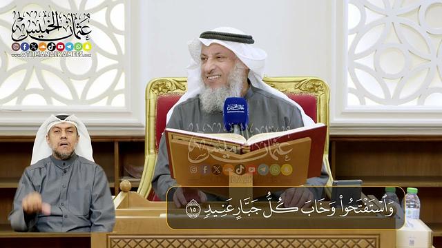 03 - المجلس (3)  تفسير سورة ابراهيم الآيات ( 15 - 20 ) - الشيخ د. عثمان الخميس