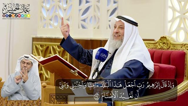 07 - المجلس (7)  تفسير سورة ابراهيم الآيات  ( 35- 41)   - الشيخ د. عثمان الخميس