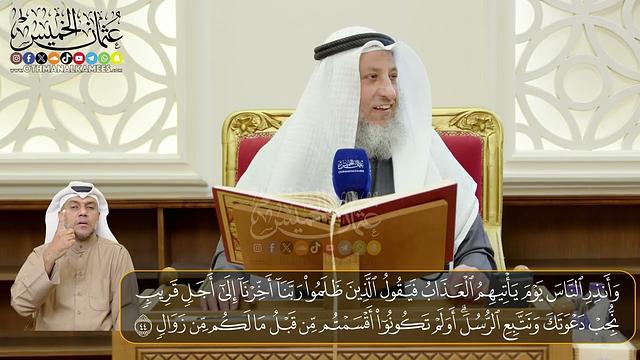 08 - المجلس (8)  تفسير سورة ابراهيم الآيات  ( 42- 52)   - الشيخ د. عثمان الخميس