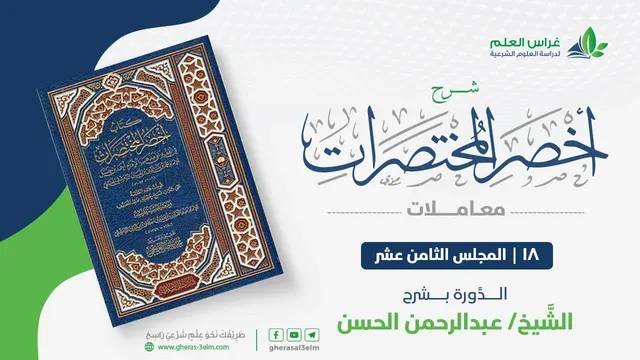 أخصر المختصرات - معاملات (18) - باب المساقاة والمزارعة - عبدالرحمن الحسن