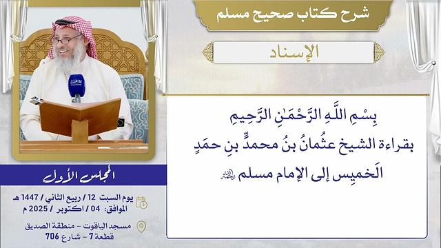 صحيح مسلم (حسب الأبواب ) الشيخ د. عثمان الخميس