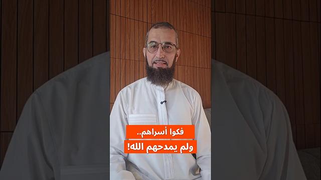 فَكُّوا أسراهم..ولم يمدحهم الله !