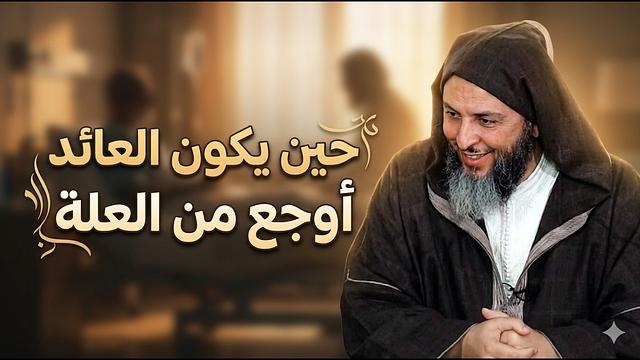 حين يكون العائد أوجع من العلة ـ الشيخ سعيد الكملي