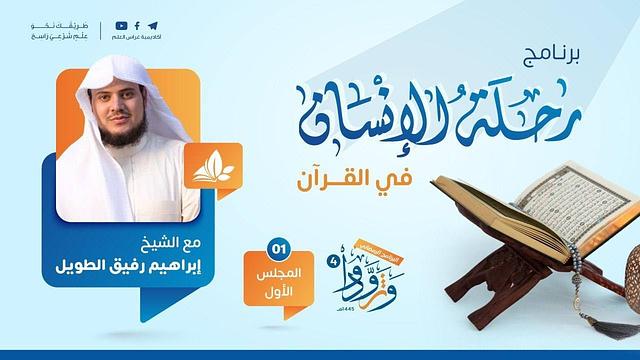 رحلة الإنسان في القرآن | برنامج وتزوّدوا | المجلس الأول: سورة النّاس الى سورة البروج