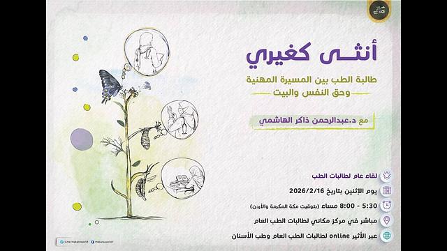 أنثى كغيري | طالبة الطب بين المسيرة المهنية وحق النفس والبيت | عبدالرحمن ذاكر الهاشمي