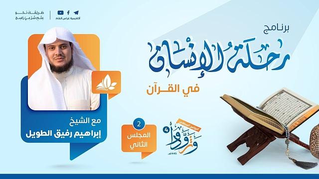 رحلة الإنسان في القرآن | برنامج وتزوّدوا | المجلس الثاني: سورة الانشقاق الى سورة المُلك