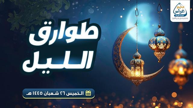 طوارق الليل _ مخيم غراس 2