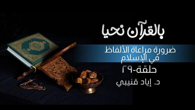 بالقرآن نحيا ٢٩: ضرورة مراعاة الألفاظ في الإسلام!