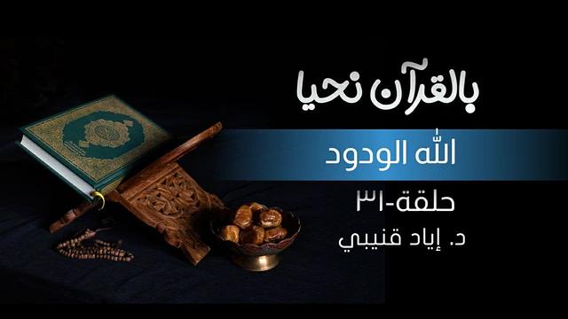 بالقرآن نحيا ٣١: الله الودود!
