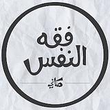 فقه النفس/ مكاني Makany