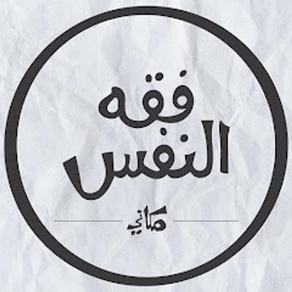 فقه النفس/ مكاني Makany