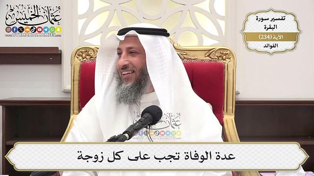 978- عدة الوفاة تجب على كل زوجة - عثمان الخميس