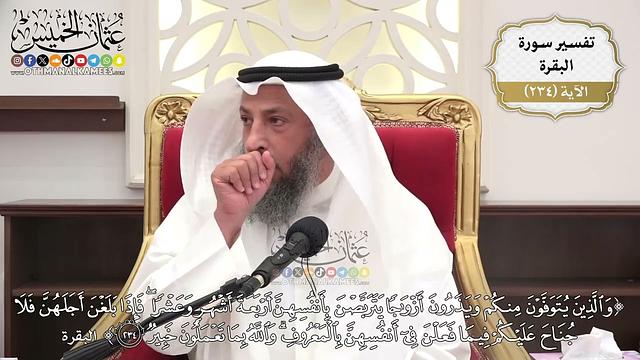 976- تفسير قوله تعالى: ﴿والذين يتوفون منكم ويذرون أزواجا يتربصن بأنفسهن أربعة أشهر وعشرا...﴾ الآية