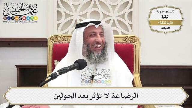 969- الرضاعة لا تؤثر بعد الحولين - عثمان الخميس