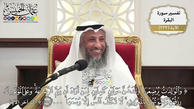 966- تفسير قوله تعالى: ﴿والوالدات يرضعن أولادهن حولين كاملين لمن أراد أن يتم الرضاعة...﴾ الآية