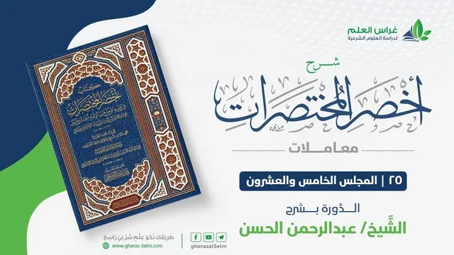 شرح أخصر المختصرات -معاملات (25) -باب الوقف - عبدالرحمن الحسن