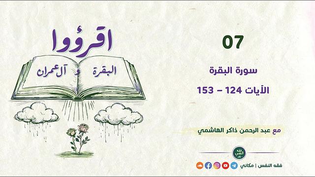 اقرؤوا البقرة وآل عمران 07 | سورة البقرة | الآيات 124 - 153