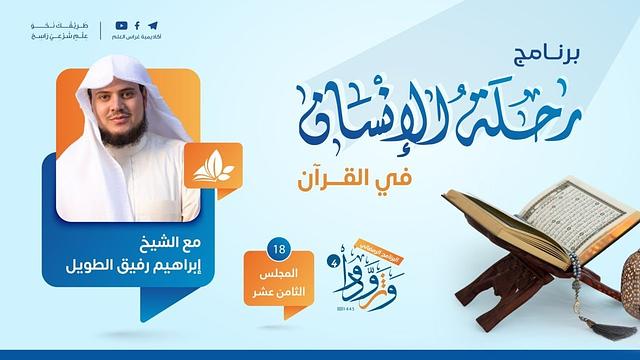 رحلة الإنسان في القرآن | برنامج وتزوّدوا | المجلس الثامن عشر سورة الإسراء إلى سورة النحل