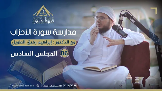 مدارسة سورة الأحزاب | الرباط العلمي | المجلس السادس
