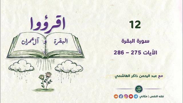 اقرؤوا البقرة وآل عمران 12 | سورة البقرة | الآيات 275 - 286