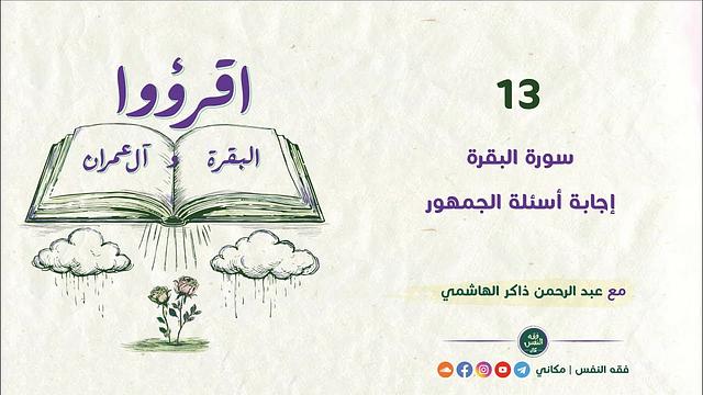 اقرؤوا البقرة وآل عمران 13 | سورة البقرة | إجابة أسئلة الجمهور
