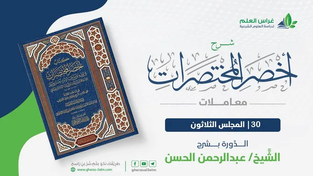 شرح أخصر المختصرات -معاملات (30) -مقدمة باب النكاح + شروط النكاح- عبدالرحمن الحسن