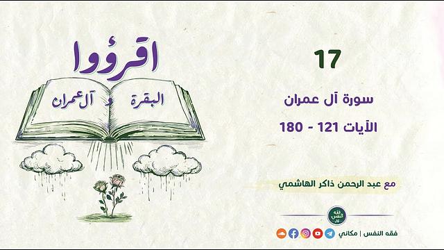 اقرؤوا البقرة وآل عمران 17 | سورة آل عمران | الآيات 121 - 180