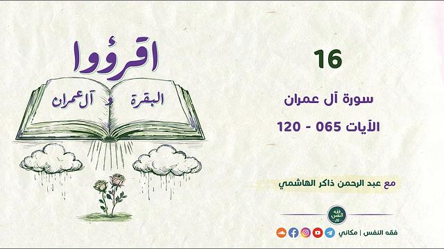 اقرؤوا البقرة وآل عمران 16 | سورة آل عمران | الآيات 065 - 120