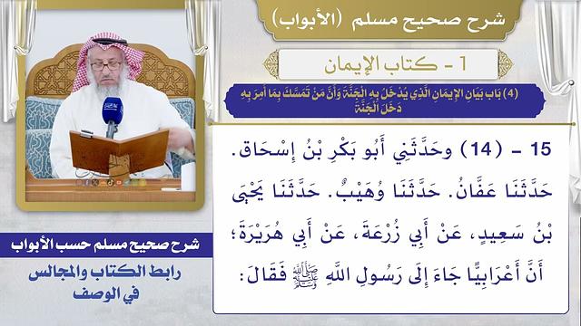 (4) باب بيان الإيمان الذي يدخل به الجنة وأن من تمسك بما أمر به دخل الجنة / صحيح مسلم