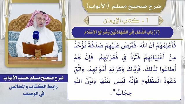 (7) باب الدعاء إلى الشهادتين وشرائع الإسلام / صحيح مسلم