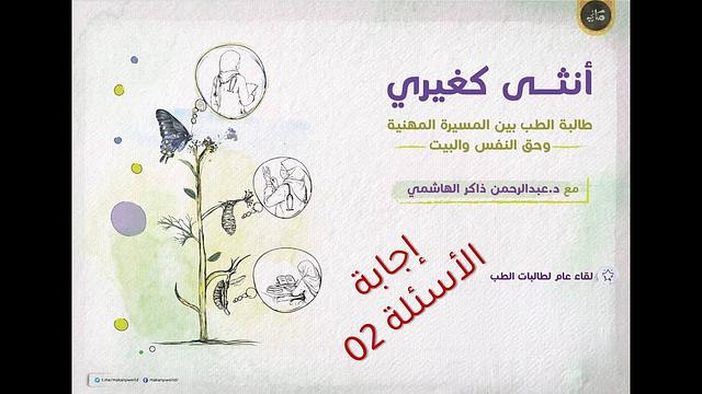 أنثى كغيري | طالبة الطب بين المسيرة المهنية وحق النفس والبيت | إجابة الأسئلة 02