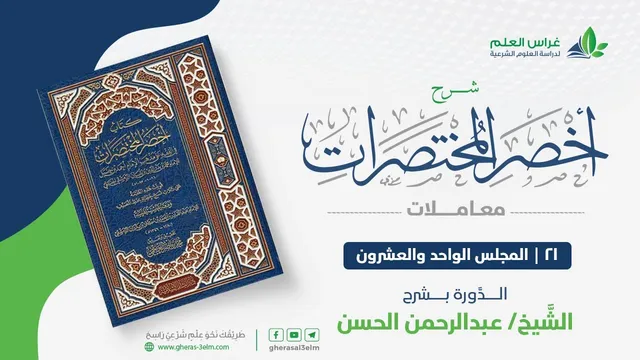 أخصر المختصرات - معاملات (21) - باب الغصب - عبدالرحمن الحسن