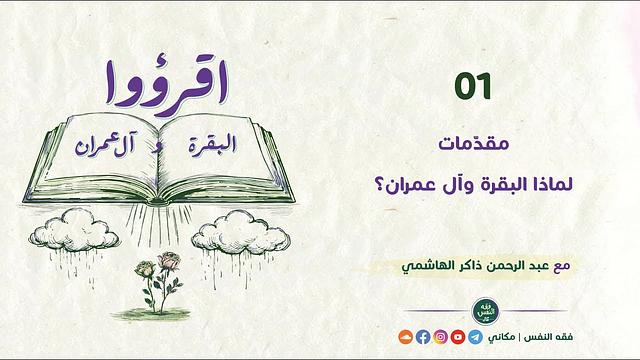 اقرؤوا البقرة وآل عمران 01 مقدمات