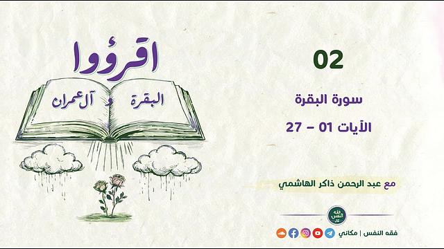 اقرؤوا البقرة وآل عمران 02 | سورة البقرة | الآيات 01 - 27